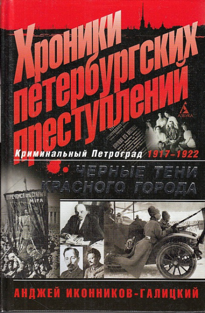 аудиокнига Иконников-Галицкий Анджей - Хроники петербургских преступлений. Чёрные тени красного города 1917-1922