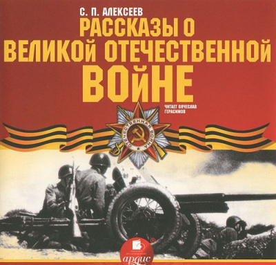 аудиокнига Алексеев Сергей - Рассказы о Великой Отечественной войне