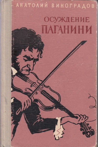 Аудиокнига Виноградов Анатолий - Осуждение Паганини