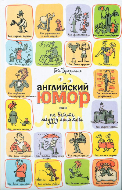 аудиокнига Браунинг Гай - Английский юмор, или не бейте медузу лопатой