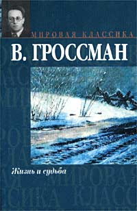 Аудиокнига Гроссман Василий - Жизнь и судьба