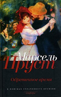 Аудиокнига Пруст Марсель - Обретенное время