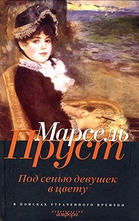 Аудиокнига Пруст Марсель - Под сенью девушек в цвету