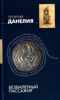 Аудиокнига Данелия Георгий - Безбилетный пассажир