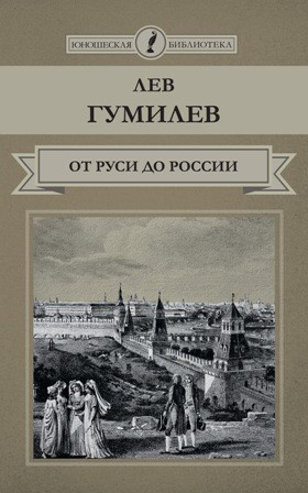 Аудиокнига Гумилев Лев - От Руси до России