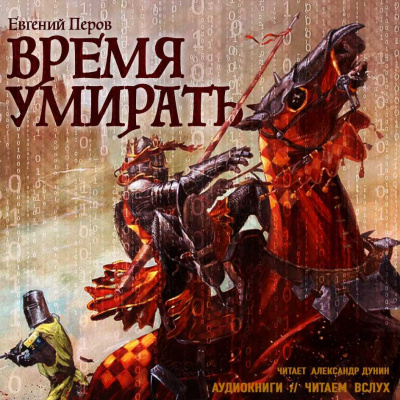 аудиокнига Перов Евгений - Время умирать