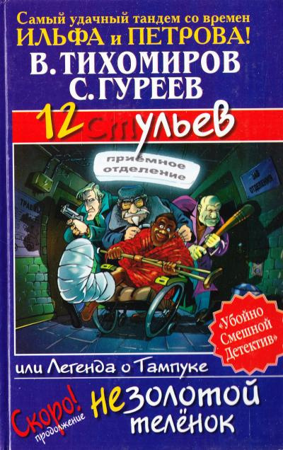 Аудиокнига Тихомиров Валерий, Гуреев Сергей - 12 ульев, или Легенда о Тампуке