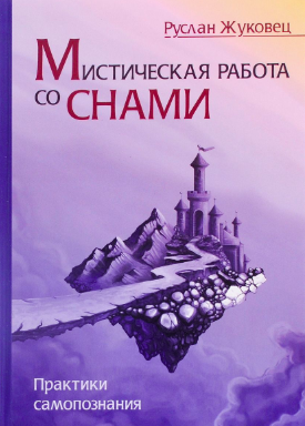 Аудиокнига Жуковец Руслан - Мистическая работа со снами