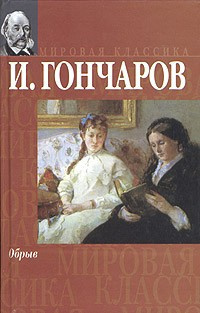 Аудиокнига Гончаров Иван - Обрыв