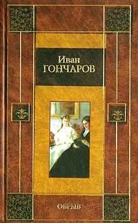 Аудиокнига Гончаров Иван - Обрыв