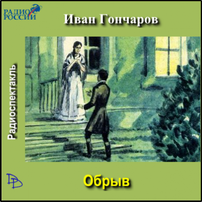 Аудиокнига Гончаров Иван - Обрыв