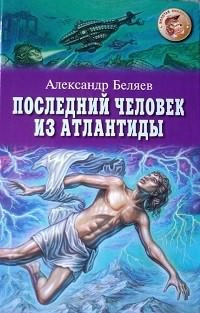 Аудиокнига Беляев Александр - Последний Человек из Атлантиды