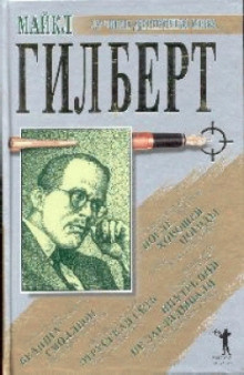 Аудиокнига Гилберт Майкл - После хорошей погоды