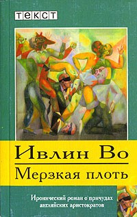 Аудиокнига Во Ивлин - Мерзкая плоть