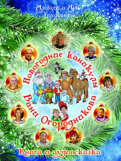 Аудиокнига Епифановы Алексей и Анна - Новогодние каникулы Вани Огородникова