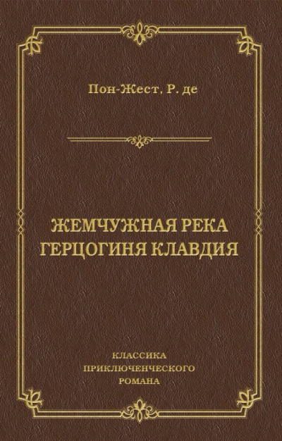 Аудиокнига Пон-Жест Рене де - Жемчужная река