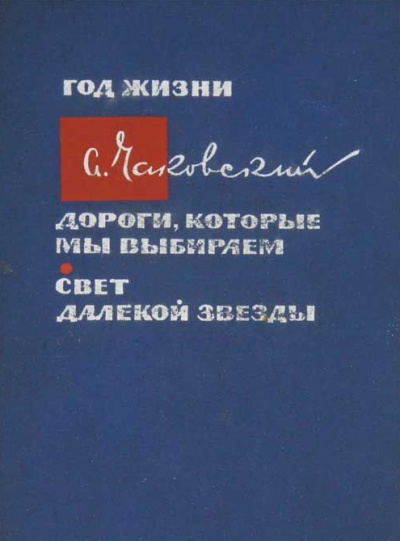 Аудиокнига Чаковский Александр - Дороги, которые мы выбираем