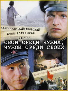 Аудиокнига Володарский Эдуард, Михалков Никита - Свой среди чужих, чужой среди своих