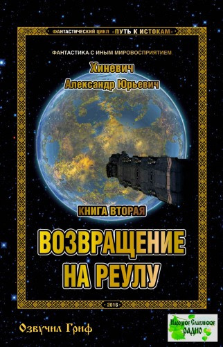 аудиокнига Хиневич Александр - Возвращение на Реулу