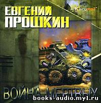 аудиокнига Прошкин Евгений - Война мертвых