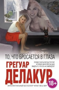 Аудиокнига Делакур Грегуар - То, что бросается в глаза