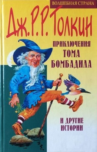 Аудиокнига Толкин Джон - Приключения Тома Бомбадила и другие истории из Алой Книги Западных Пределов