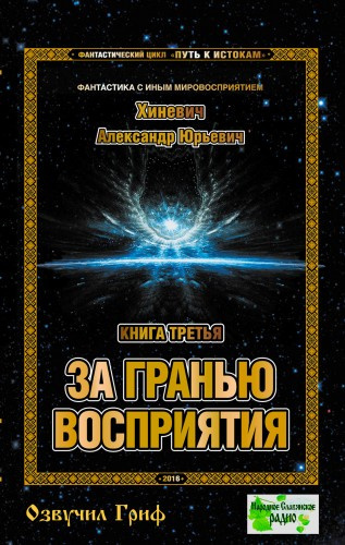 аудиокнига Хиневич Александр - За гранью восприятия