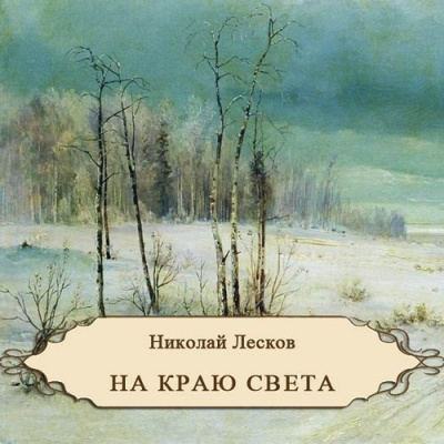 Аудиокнига Лесков Николай - На краю света