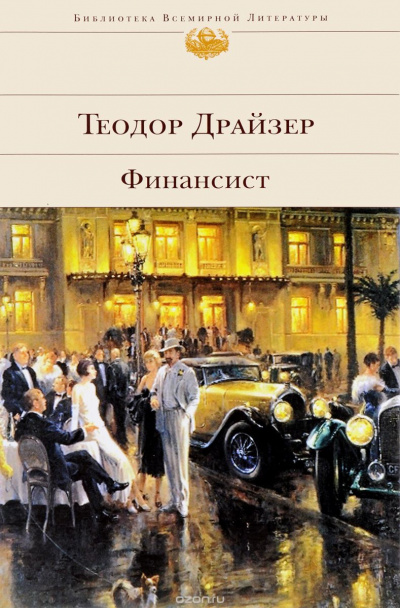 Аудиокнига Драйзер Теодор - Финансист