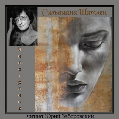 аудиокнига Шатлен Сильвиана - Иностранка
