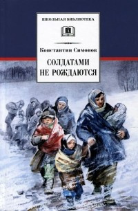 Аудиокнига Симонов Константин - Солдатами не рождаются