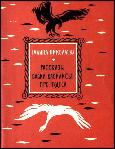 аудиокнига Николаева Галина - Рассказы бабки Василисы про чудеса