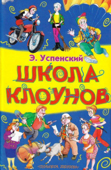 Аудиокнига Успенский Эдуард - Школа клоунов