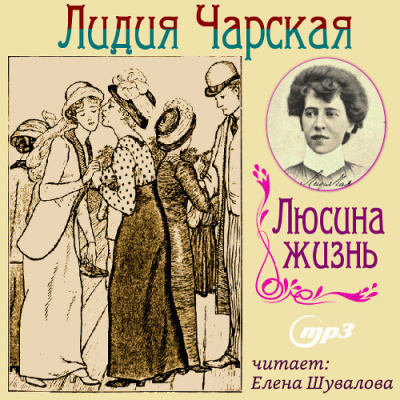 Аудиокнига Чарская Лидия - Люсина жизнь