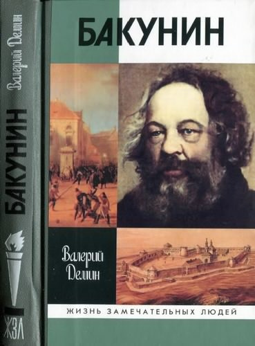 аудиокнига Демин Валерий - Бакунин