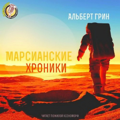 Аудиокнига Грин Альберт - Марсианские хроники