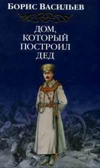 Аудиокнига Васильев Борис - Дом, который построил дед. Часть 1