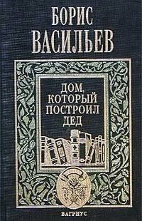 аудиокнига Васильев Борис - Дом, который построил дед. Часть 2