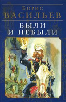 Аудиокнига Васильев Борис - Были и небыли. Бой