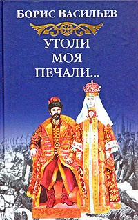 Аудиокнига Васильев Борис - Утоли моя печали