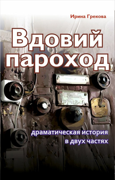 Аудиокнига И. Грекова - Вдовий пароход