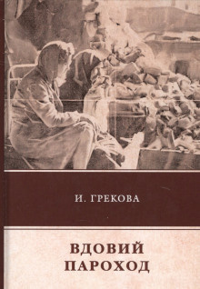 Аудиокнига И. Грекова - Вдовий пароход