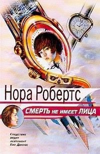 аудиокнига Робертс Нора - Смерть не имеет лица