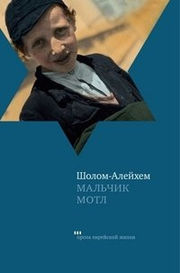 Аудиокнига Шолом-Алейхем - Мальчик Мотл