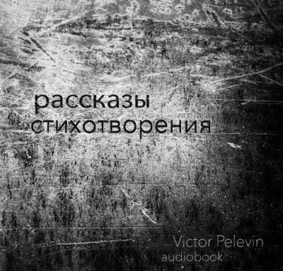 Аудиокнига Пелевин Виктор - Рассказы и стихотворения