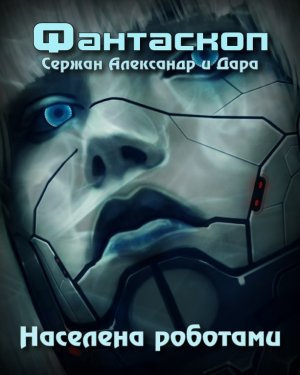 Аудиокнига Сержан Александр и Дара - Населена роботами