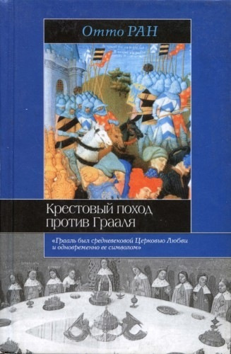 Аудиокнига Ран Отто - Крестовый поход против Грааля