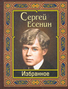 аудиокнига Есенин Сергей - Избранное