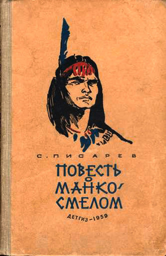 аудиокнига Писарев Сергей - Повесть о Манко Смелом