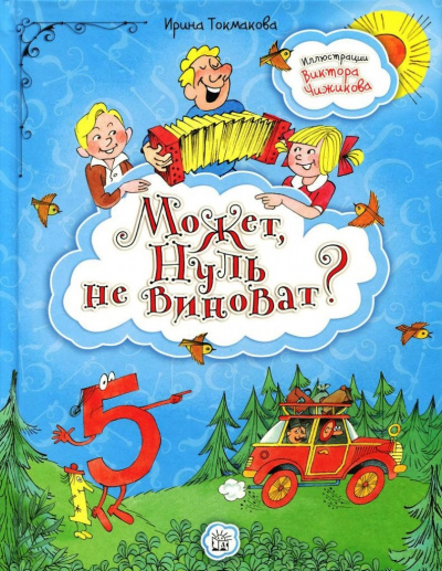 Аудиокнига Токмакова Ирина - Может, нуль не виноват?